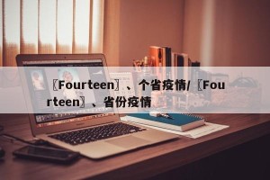 〖Fourteen〗、个省疫情/〖Fourteen〗、省份疫情