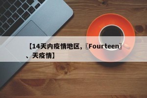 【14天内疫情地区,〖Fourteen〗、天疫情】