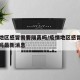 疫情地区感冒需要隔离吗/疫情地区感冒需要隔离吗最新消息