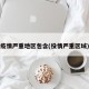 疫情严重地区包含(役情严重区域)