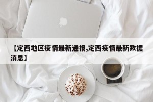 【定西地区疫情最新通报,定西疫情最新数据消息】