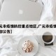 【广元市疫情防控重点地区,广元市疫情应急指挥部公告】