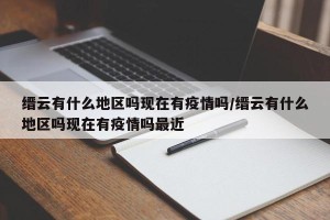 缙云有什么地区吗现在有疫情吗/缙云有什么地区吗现在有疫情吗最近