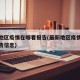 最新地区疫情在哪看报告(最新地区疫情在哪看报告信息)