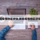 【新冠疫情地区评估,新冠疫情地区评估标准】
