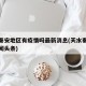 天水秦安地区有疫情吗最新消息(天水秦安今天新闻头条)
