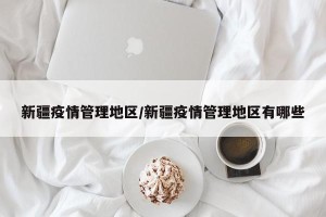 新疆疫情管理地区/新疆疫情管理地区有哪些
