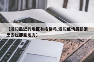 【泗阳最近的地区有疫情吗,泗阳疫情最新消息去过那些地方】