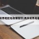 两市交界地区处疫情管控(两市交界处是否很穷)