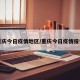 重庆今日疫情地区/重庆今日疫情报告