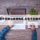 【北京今日确认疫情地区,北京今日确诊信息】