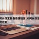 【如何向保定报备疫情地区,如何向保定报备疫情地区呢】