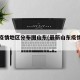最新疫情地区分布图山东(最新山东疫情分布情况)