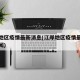 江岸地区疫情最新消息(江岸地区疫情最新消息新闻)