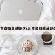 北京疫情高威地区(北京疫情高峰地区)