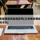 兰州有疫情低风险地区吗(兰州有疫情低风险地区吗今天)