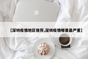 【深圳疫情地区推荐,深圳疫情哪里最严重】