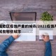 周围地区疫情严重的城市/2021疫情严重区域有哪些城市
