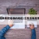江苏没有新冠疫情的地区/江苏没有疫情的地方