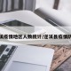 遂溪疫情地区人数统计/遂溪县疫情防控