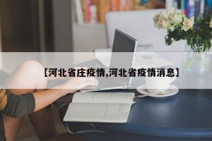 【河北省庄疫情,河北省疫情消息】