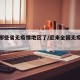 全国哪些省无疫情地区了/近来全国无疫情的地方