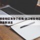 浙江哪些地区发生了疫情/浙江哪些地区发生了疫情最新消息