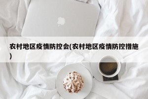 农村地区疫情防控会(农村地区疫情防控措施)