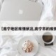 【南宁地区疫情状况,南宁市的疫情】