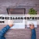 疫情严重地区怎么去机场/疫情严重地区怎么去机场呢