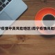 南宁疫情中高风险地区/南宁疫情风险区域