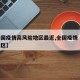 【全国疫情高风险地区最近,全国疫情 高风险地区】