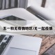 五一和无疫情地区/无一起疫情