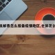 【仓鼠邮寄怎么报备疫情地区,仓鼠怎么走快递】