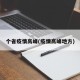 个省疫情高峰(疫情高峰地方)