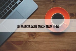 水果湖地区疫情/水果湖小区
