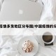 中国疫情多发地区分布图/中国疫情的分布情况