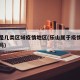 乐山是几类区域疫情地区(乐山属于疫情低风险区吗)