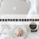 甘肃省传染疫情/甘肃最新传染病例