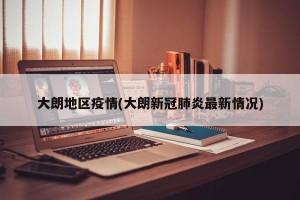 大朗地区疫情(大朗新冠肺炎最新情况)