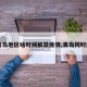 【青岛地区啥时候解禁疫情,青岛何时解封】