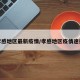 孝感地区最新疫情/孝感地区疫情速报
