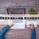 【焦作地区疫情统计表图,焦作市新冠疫情报告】