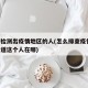 如何检测出疫情地区的人(怎么排查疫情,怎么知道这个人在哪)