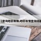 【查询地区疫情,地区疫情查询功能】