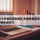 【35个疫情高风险地区,中国疫情高风险区都有哪些城市?】