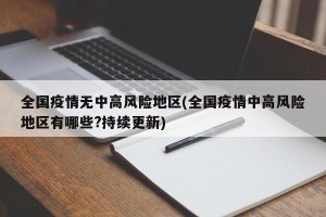 全国疫情无中高风险地区(全国疫情中高风险地区有哪些?持续更新)