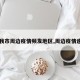 【我市周边疫情频发地区,周边疫情速查】