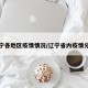 辽宁各地区疫情情况/辽宁省内疫情分布