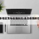 青岛多地区发布疫情防控/青岛疫情防控最新公告